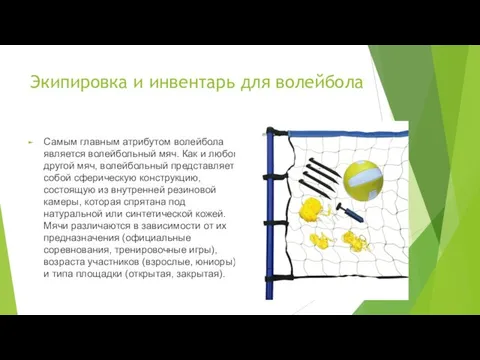 Экипировка и инвентарь для волейбола Самым главным атрибутом волейбола является волейбольный