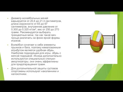 Диаметр волейбольных мячей варьируется от 20,4 до 21,3 сантиметров, длина окружности