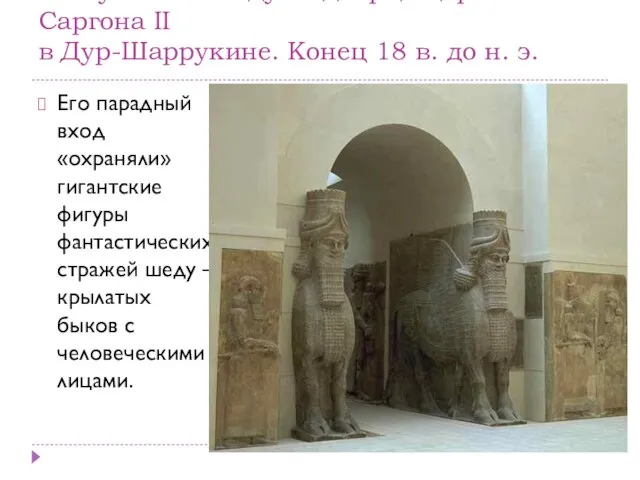 Статуя быка-шеду из дворца царя Саргона II в Дур-Шаррукине. Конец 18
