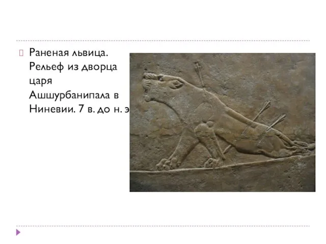 Раненая львица. Рельеф из дворца царя Ашшурбанипала в Ниневии. 7 в. до н. э.