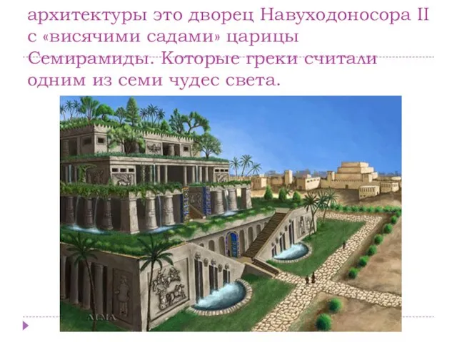 Самый значительный памятник архитектуры это дворец Навуходоносора II с «висячими садами»