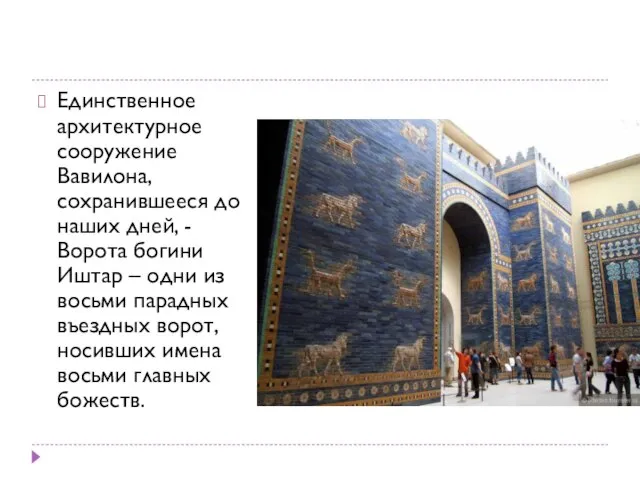 Единственное архитектурное сооружение Вавилона, сохранившееся до наших дней, - Ворота богини