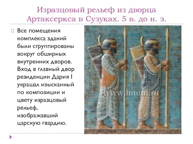 Изразцовый рельеф из дворца Артаксеркса в Сузуках. 5 в. до н.