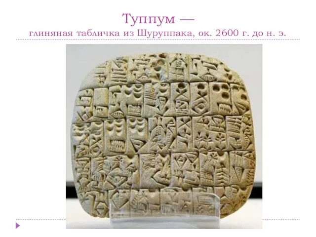 Туппум — глиняная табличка из Шуруппака, ок. 2600 г. до н. э.