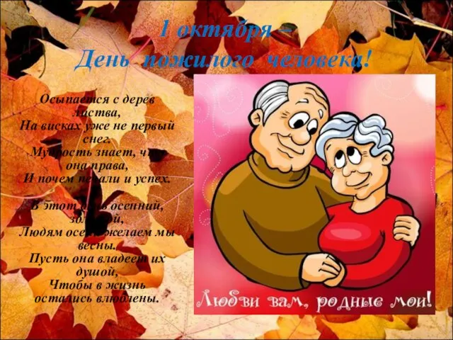1 октября – День пожилого человека! Осыпается с дерев листва, На