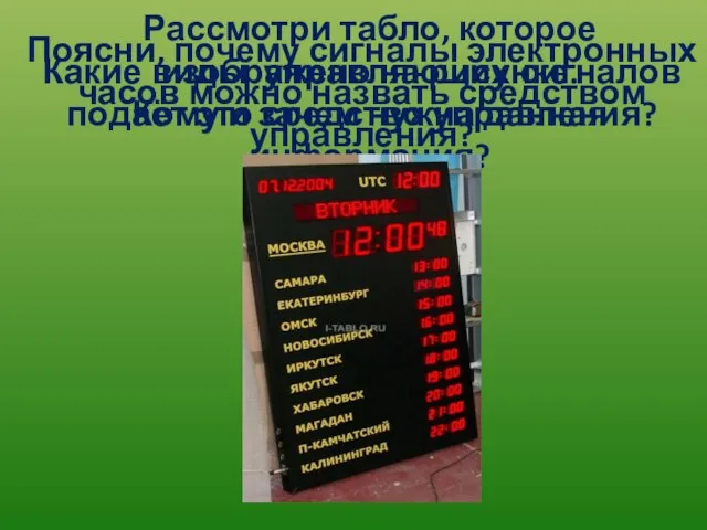 Рассмотри табло, которое изображено на рисунке. Кому и зачем нужна данная