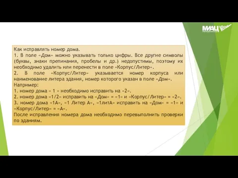 Как исправлять номер дома. 1. В поле «Дом» можно указывать только