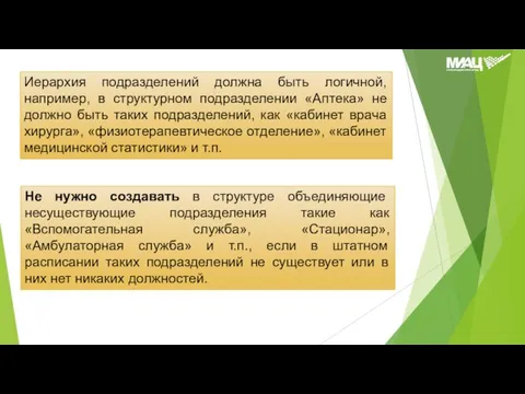 Иерархия подразделений должна быть логичной, например, в структурном подразделении «Аптека» не