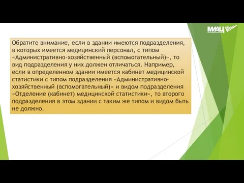 Обратите внимание, если в здании имеются подразделения, в которых имеется медицинский