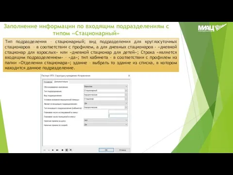 Тип подразделения – стационарный; вид подразделения для круглосуточных стационаров – в