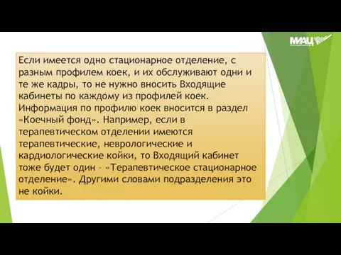 Если имеется одно стационарное отделение, с разным профилем коек, и их