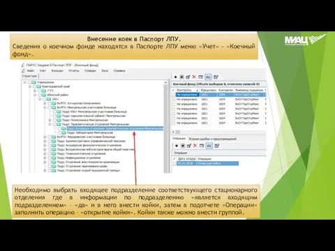 Внесение коек в Паспорт ЛПУ. Сведения о коечном фонде находятся в