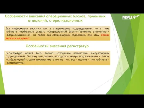 Особенности внесения операционных блоков, приемных отделений, стерилизационных Вся информация вносится как