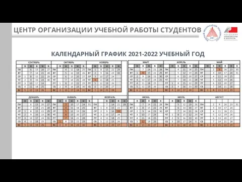 ЦЕНТР ОРГАНИЗАЦИИ УЧЕБНОЙ РАБОТЫ СТУДЕНТОВ КАЛЕНДАРНЫЙ ГРАФИК 2021-2022 УЧЕБНЫЙ ГОД