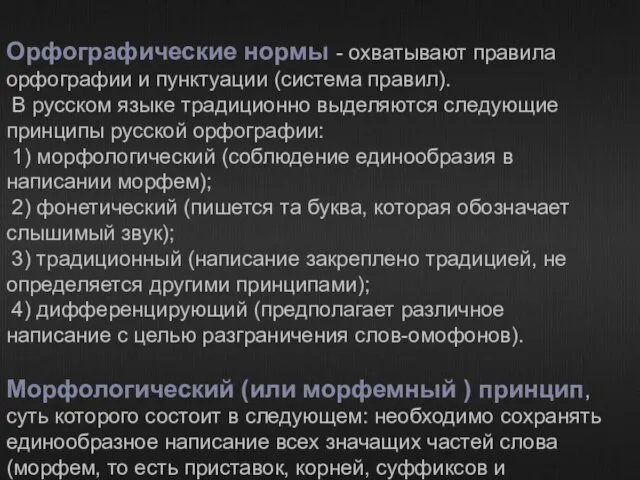 Орфографические нормы - охватывают правила орфографии и пунктуации (система правил). В