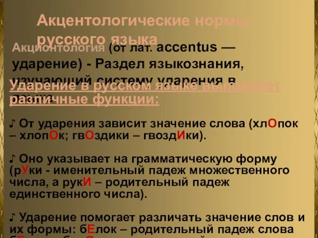 Акцентологические нормы русского языка Акционтология (от лат. accentus — ударение) -