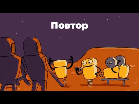 Повтор