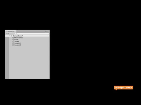 Камера за персонажем… Обратите внимание на окно Hierarchy (Иерархия). Как мы