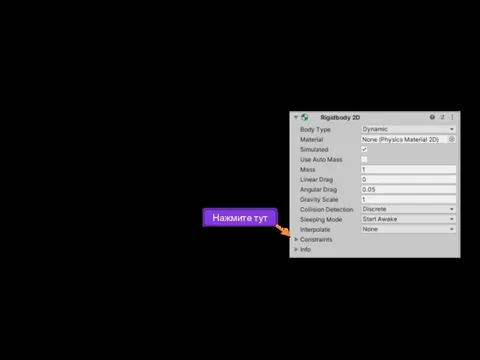 Немного о Rigidbody2D Но чтобы найти это свойство, давайте раскроем вкладку