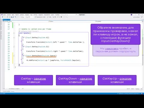 Мы нажимаем пробел, и персонаж должен подпрыгнуть. Обратите внимание, для прыжка