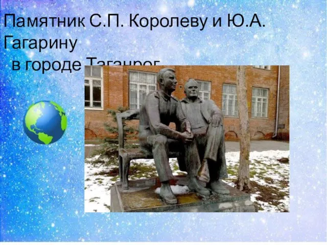 Памятник С.П. Королеву и Ю.А. Гагарину в городе Таганрог