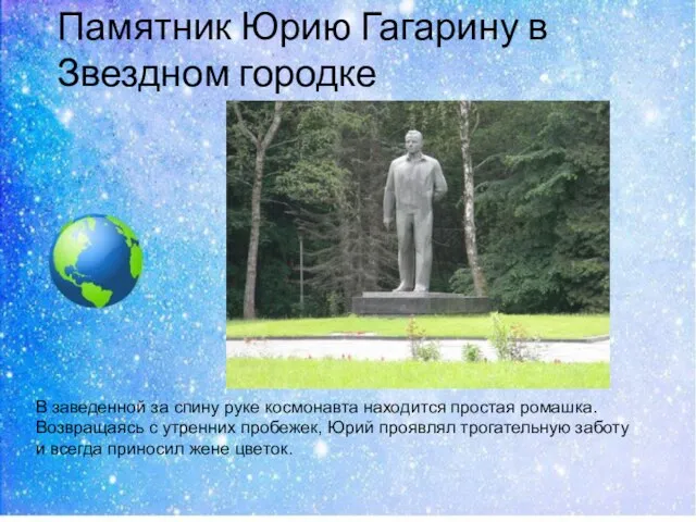 В заведенной за спину руке космонавта находится простая ромашка. Возвращаясь с