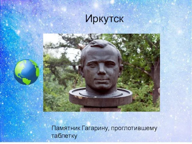 Иркутск Памятник Гагарину, проглотившему таблетку