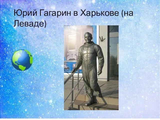 Юрий Гагарин в Харькове (на Леваде)