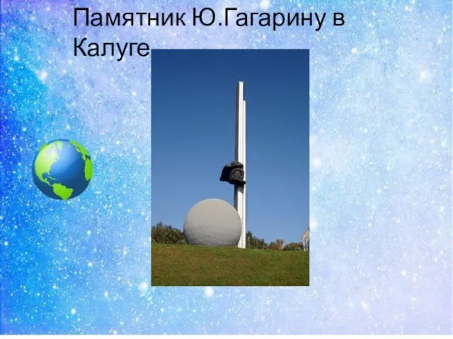 Памятник Ю.Гагарину в Калуге