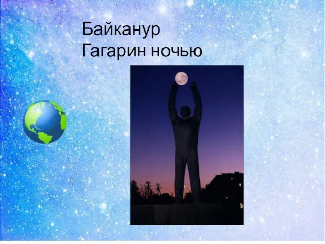 Байканур Гагарин ночью
