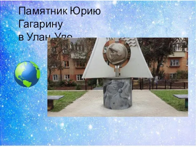 Памятник Юрию Гагарину в Улан-Уде