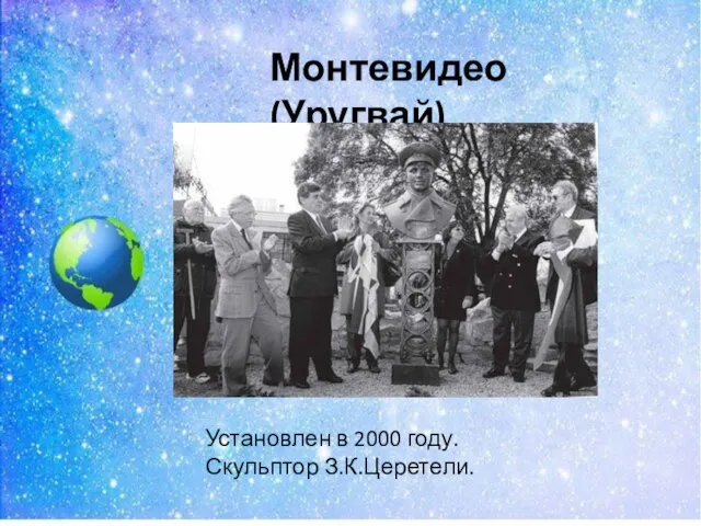 Монтевидео (Уругвай) Установлен в 2000 году. Скульптор З.К.Церетели.