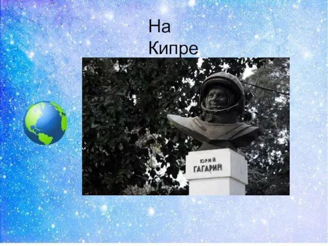 На Кипре