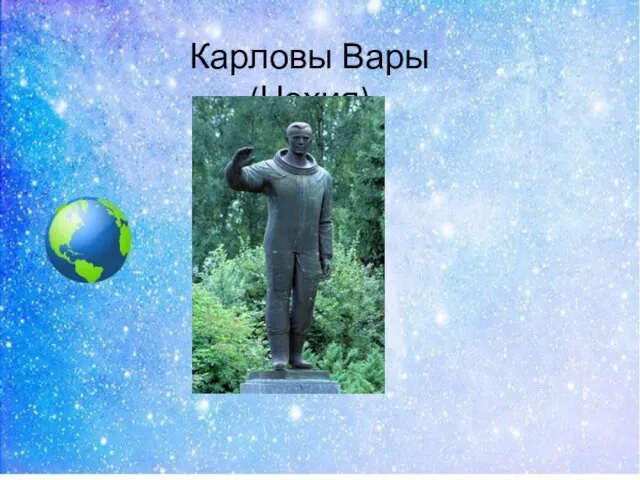 Карловы Вары (Чехия)