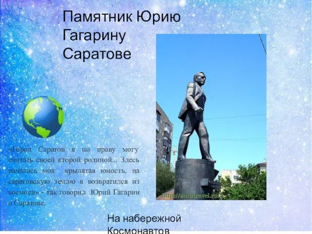 Памятник Юрию Гагарину Саратове На набережной Космонавтов «Город Саратов я по