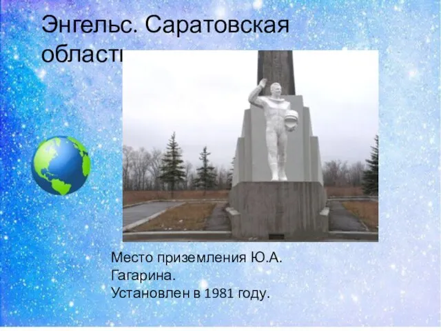 Энгельс. Саратовская область Место приземления Ю.А.Гагарина. Установлен в 1981 году.