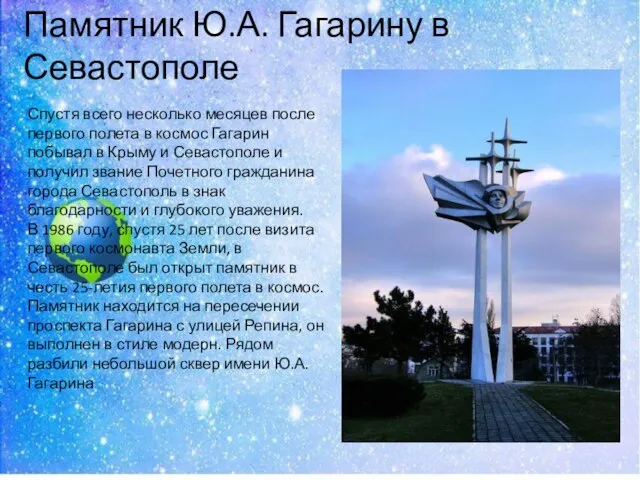 Памятник Ю.А. Гагарину в Севастополе Спустя всего несколько месяцев после первого