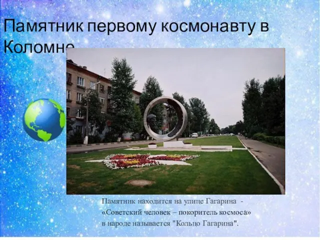 Памятник первому космонавту в Коломне Памятник находится на улице Гагарина -