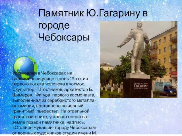 Памятник Ю.Гагарину в городе Чебоксары Установлен в Чебоксарах на одноименной улице