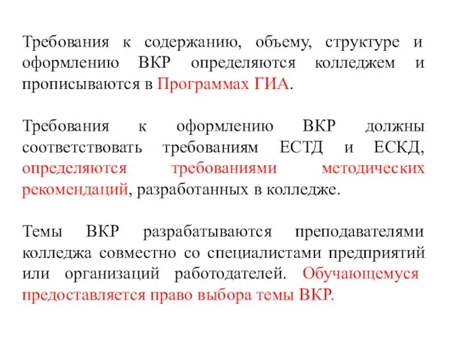 Требования к содержанию, объему, структуре и оформлению ВКР определяются колледжем и