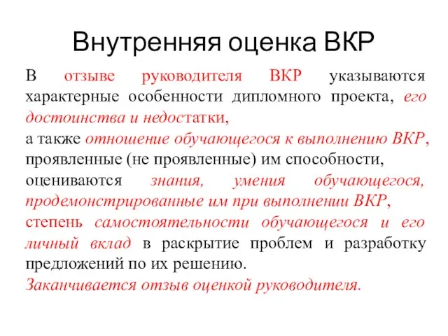 В отзыве руководителя ВКР указываются характерные особенности дипломного проекта, его достоинства