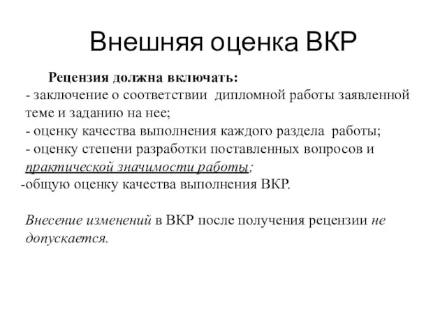 Рецензия должна включать: - заключение о соответствии дипломной работы заявленной теме