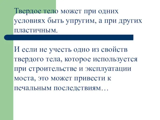 Твердое тело может при одних условиях быть упругим, а при других