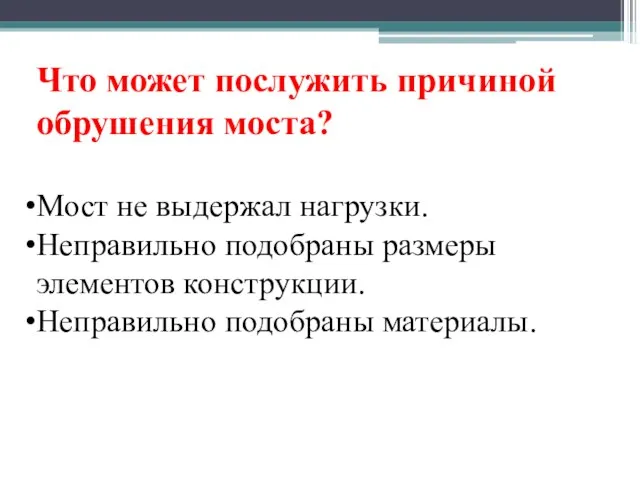 Что может послужить причиной обрушения моста? Мост не выдержал нагрузки. Неправильно