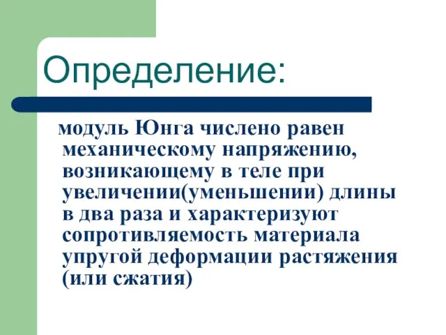 Определение: модуль Юнга числено равен механическому напряжению, возникающему в теле при