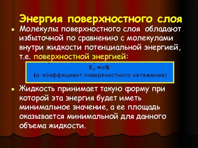 Энергия поверхностного слоя Молекулы поверхностного слоя обладают избыточной по сравнению с