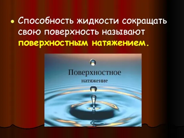 Способность жидкости сокращать свою поверхность называют поверхностным натяжением.