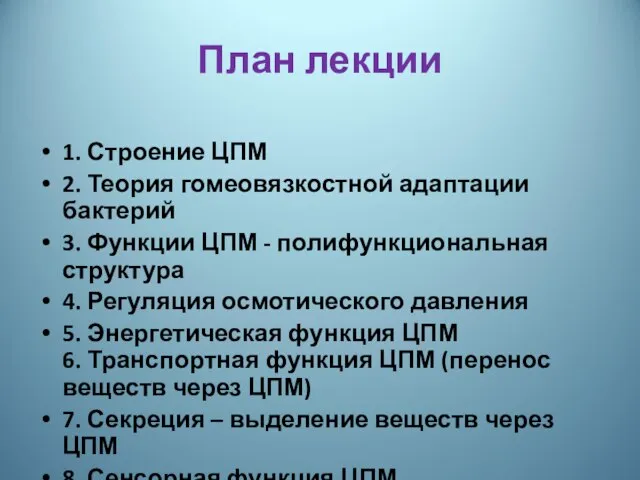 План лекции 1. Строение ЦПМ 2. Теория гомеовязкостной адаптации бактерий 3.