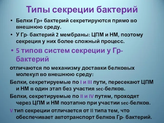 Типы секреции бактерий Белки Гр+ бактерий секретируются прямо во внешнюю среду.