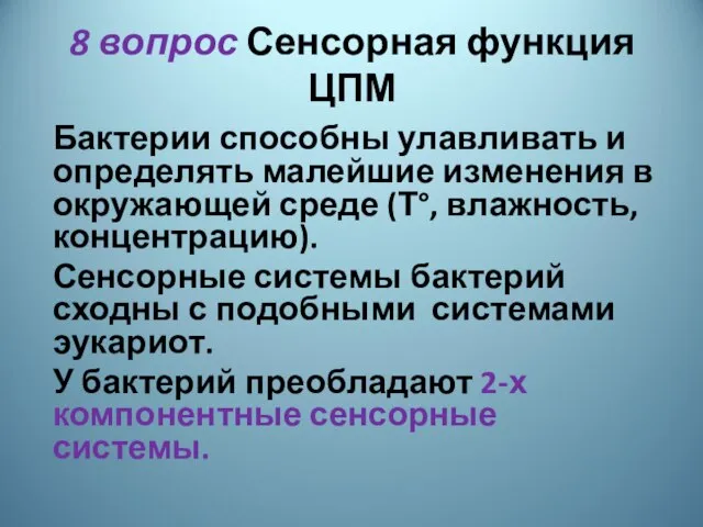 8 вопрос Сенсорная функция ЦПМ Бактерии способны улавливать и определять малейшие